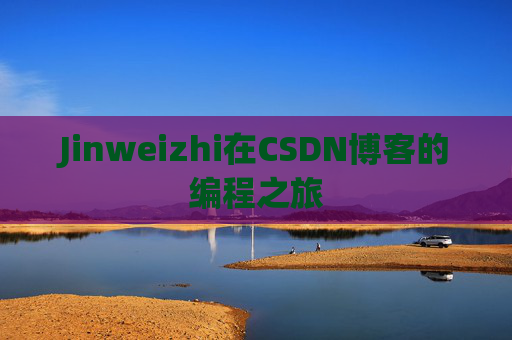 Jinweizhi在CSDN博客的编程之旅